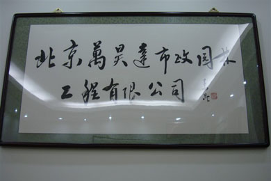 著名艺术家姜昆为北京万昊达市政园林工程有限公司题字